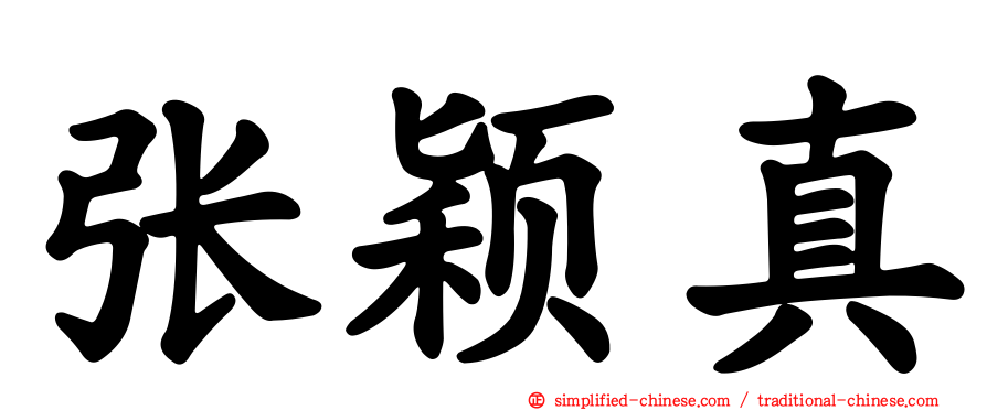 张颖真