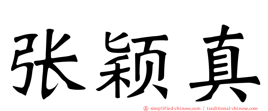 张颖真