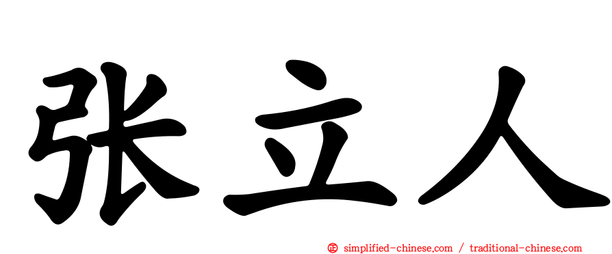 张立人
