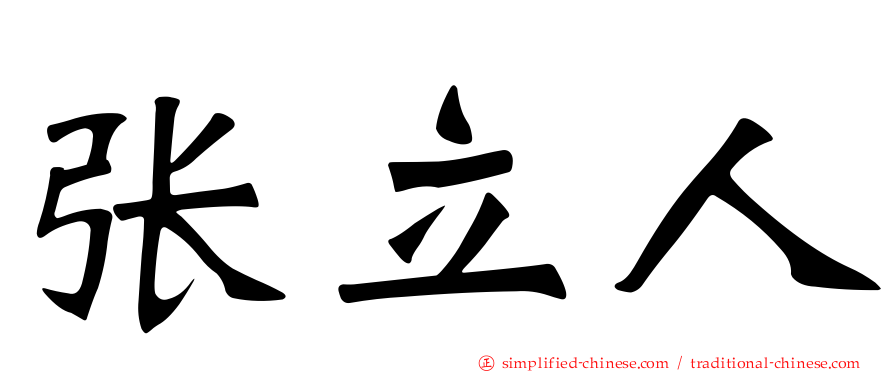 张立人