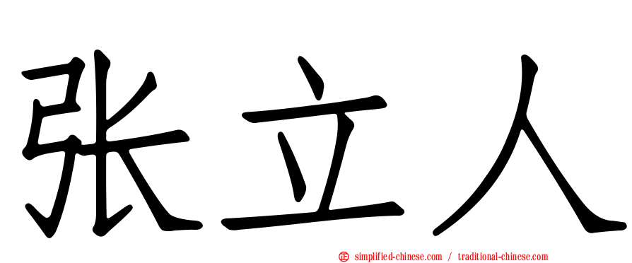 张立人