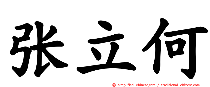 张立何