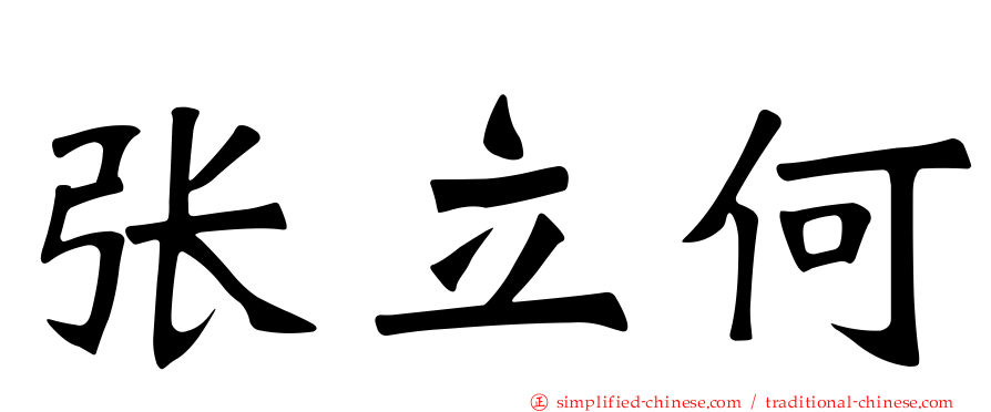 张立何