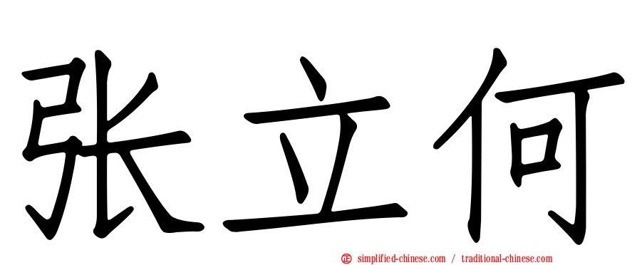 张立何