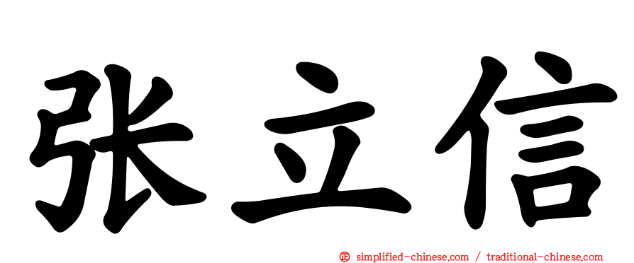 张立信