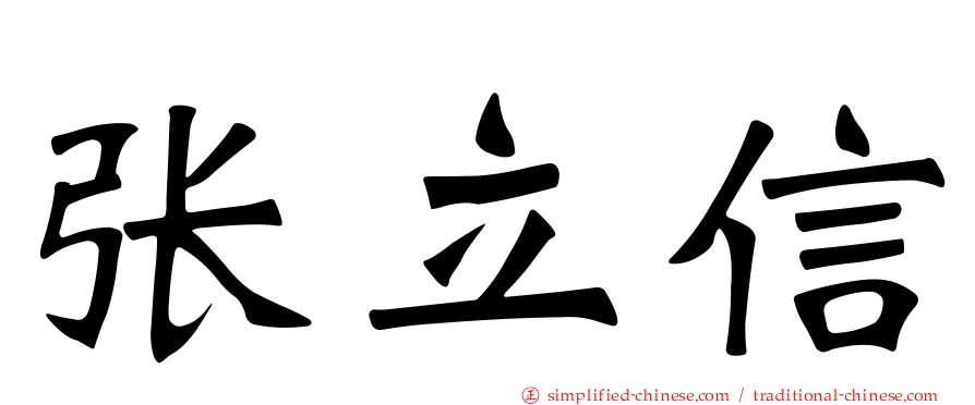 张立信