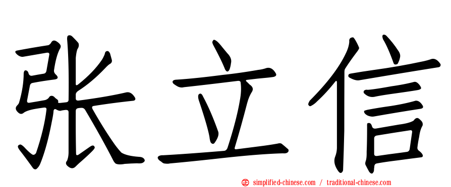 张立信