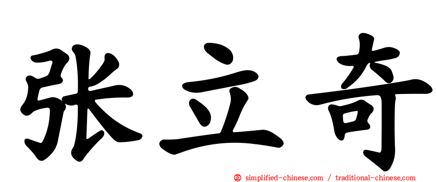 张立奇