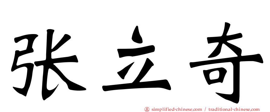 张立奇