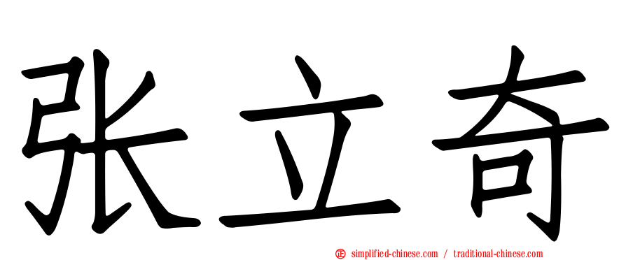 张立奇