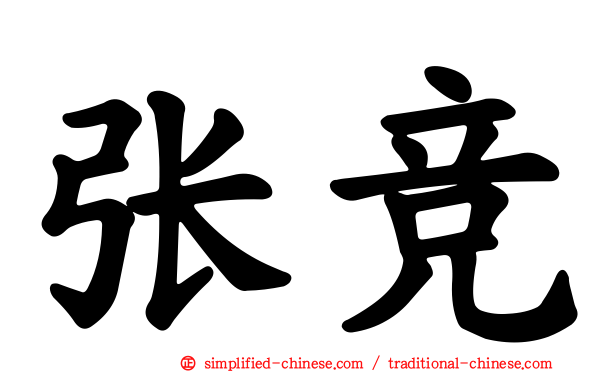张竞