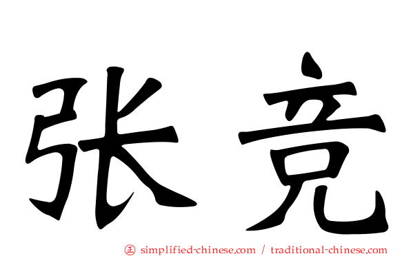张竞