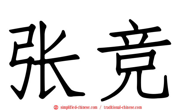 张竞