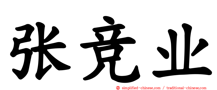 张竞业