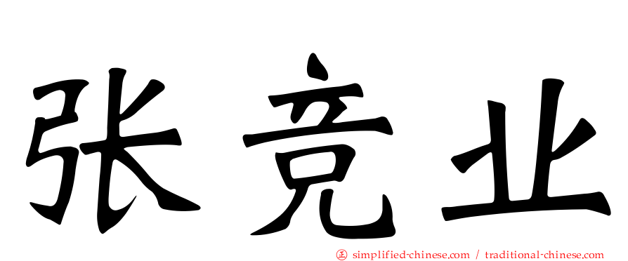 张竞业