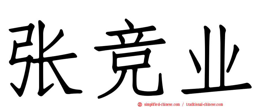 张竞业