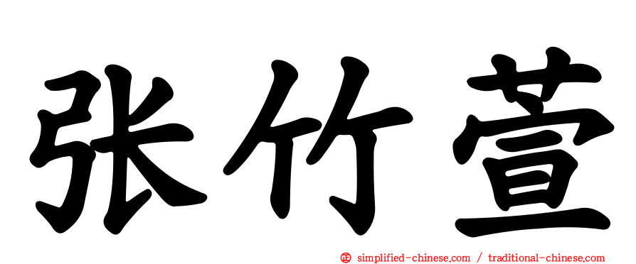 张竹萱