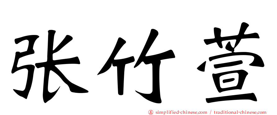张竹萱