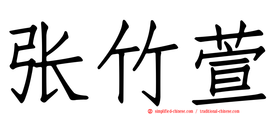 张竹萱