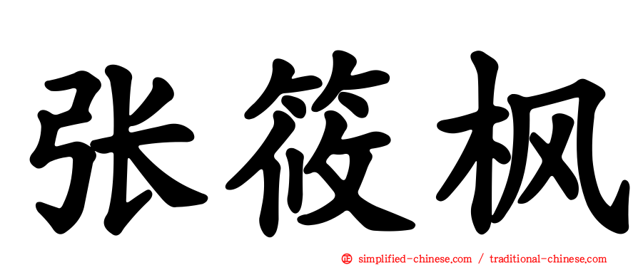张筱枫