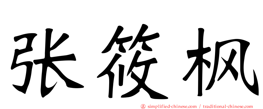张筱枫