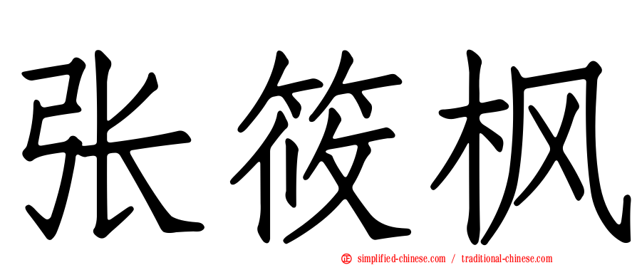 张筱枫