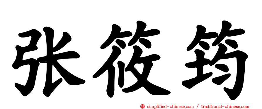 张筱筠