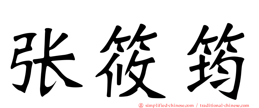 张筱筠