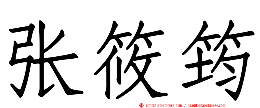 张筱筠