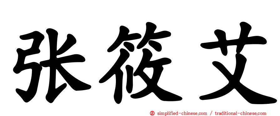 张筱艾