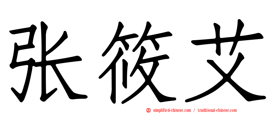 张筱艾