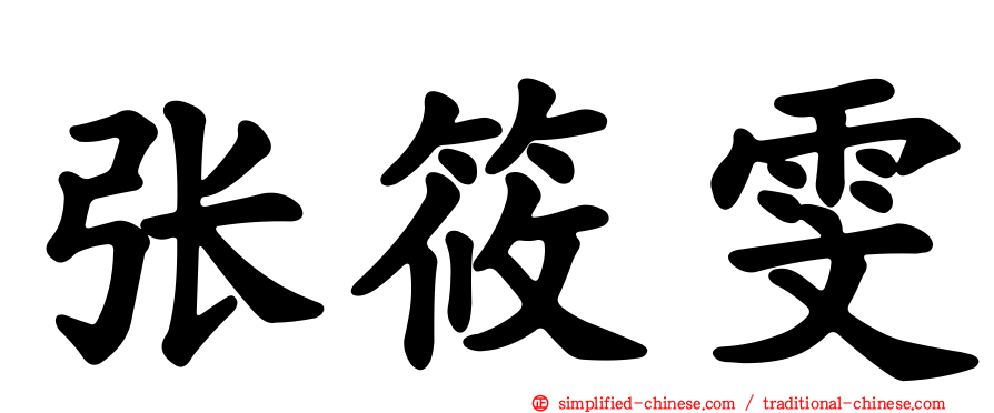 张筱雯