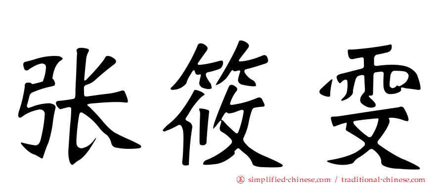 张筱雯