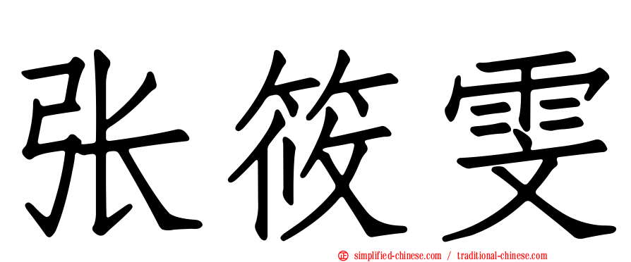 张筱雯