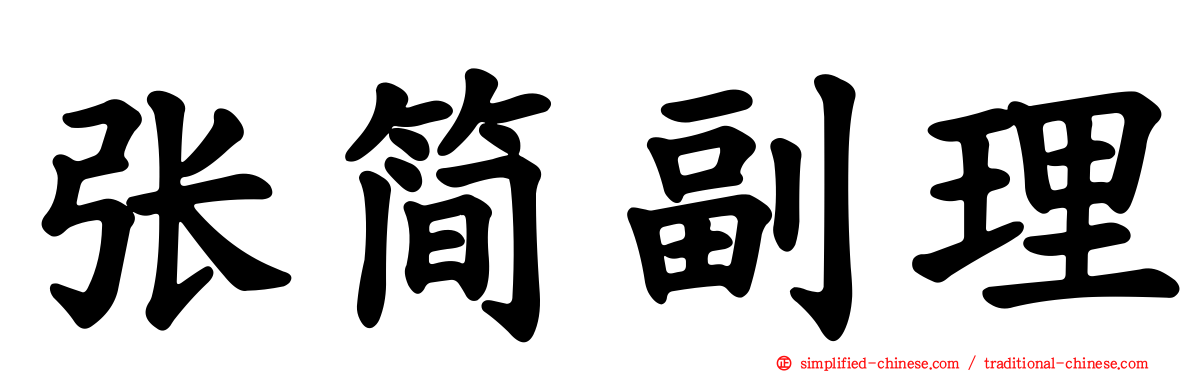 张简副理