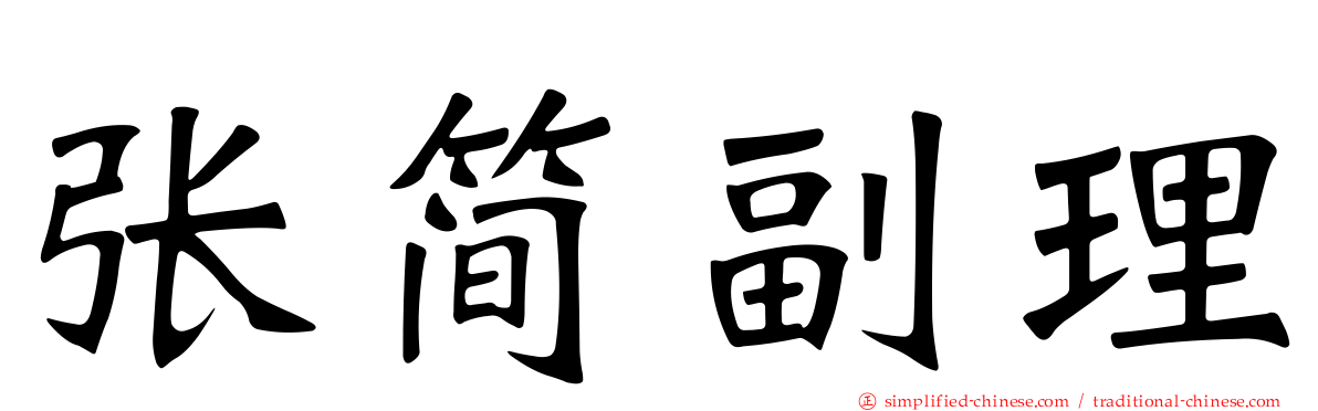 张简副理