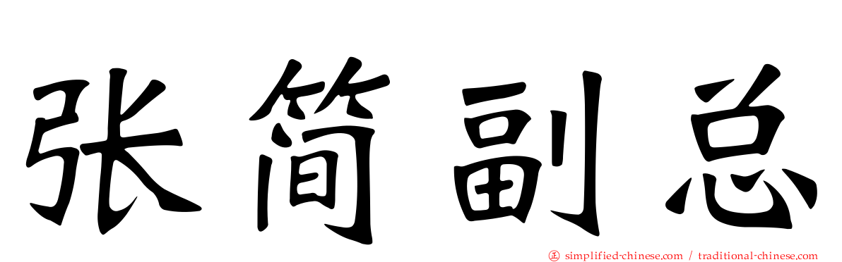 张简副总