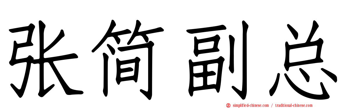 张简副总