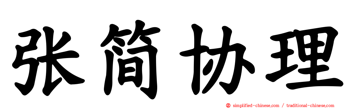 张简协理