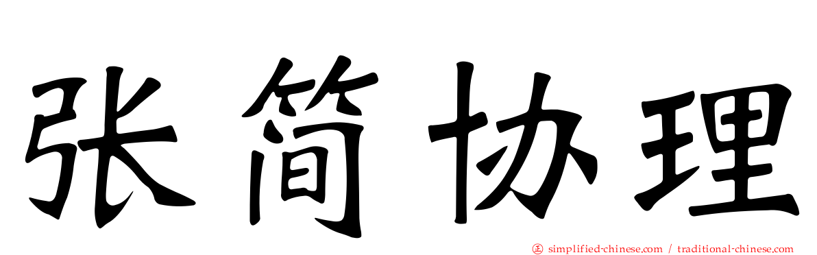 张简协理