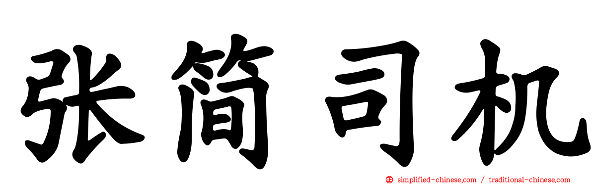 张简司机