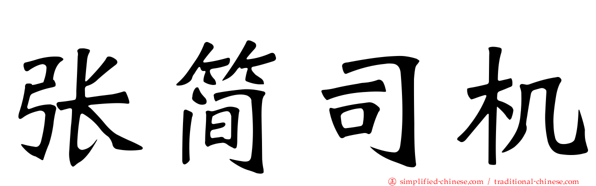 张简司机