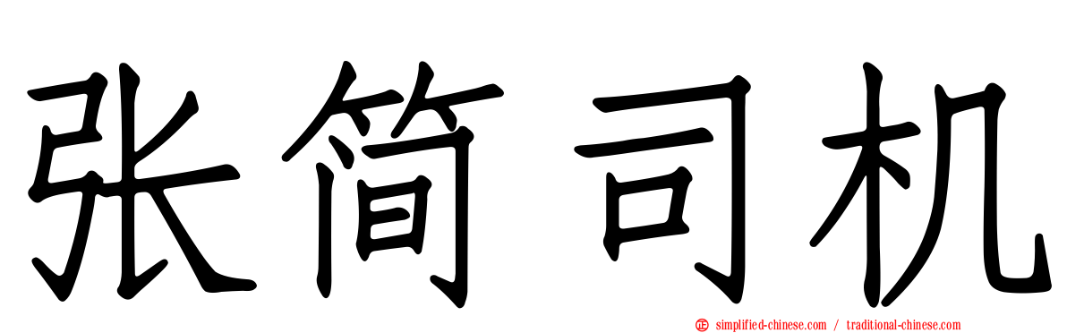 张简司机