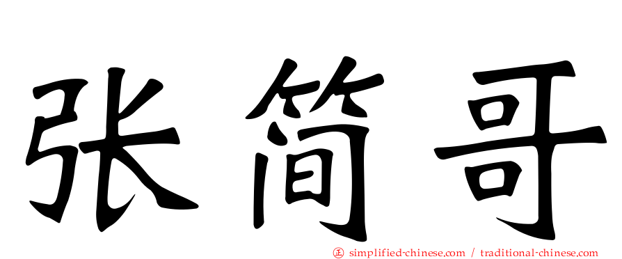 张简哥