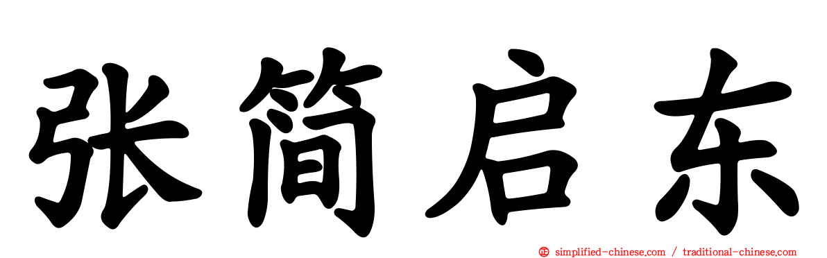 张简启东