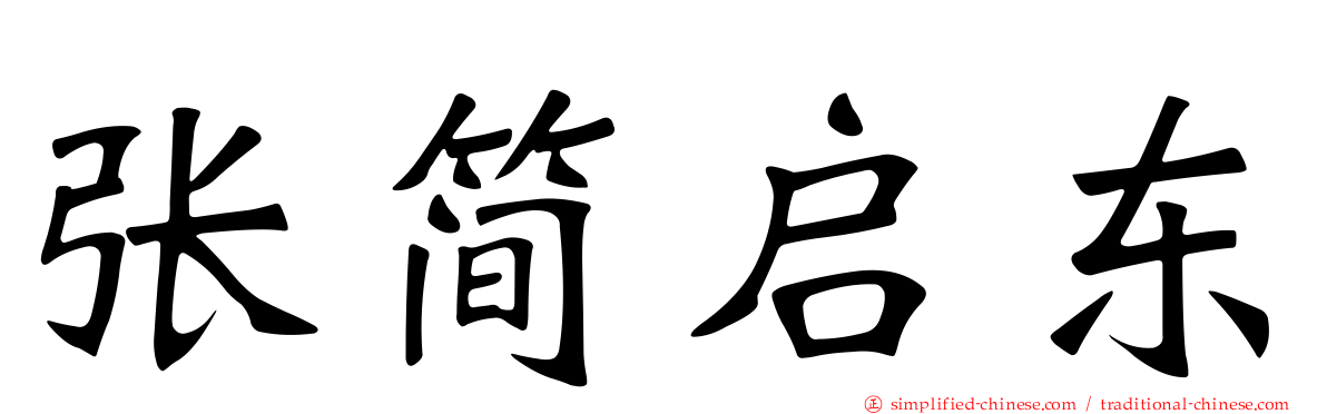 张简启东