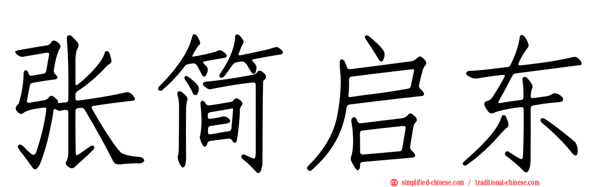 张简启东
