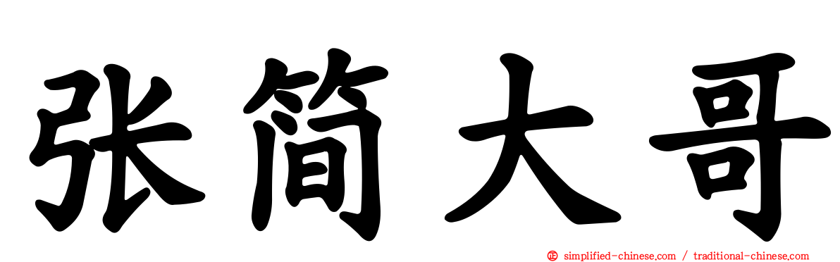 张简大哥