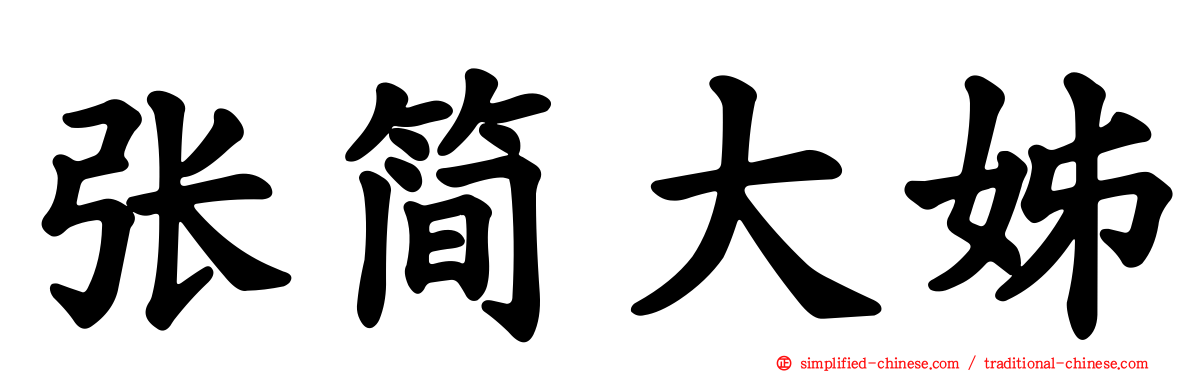 张简大姊