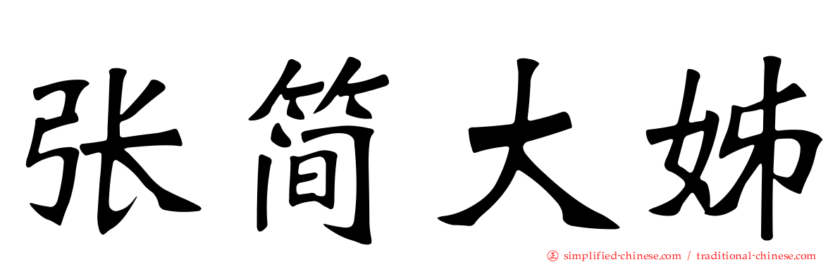张简大姊